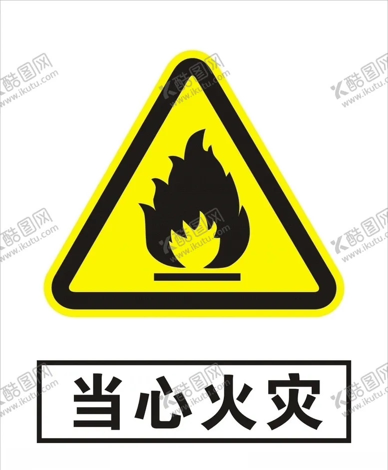编号：49715006261542536297【酷图网】源文件下载-当心火灾