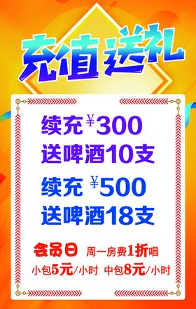 ktv套餐活动充值送礼海报大派展板