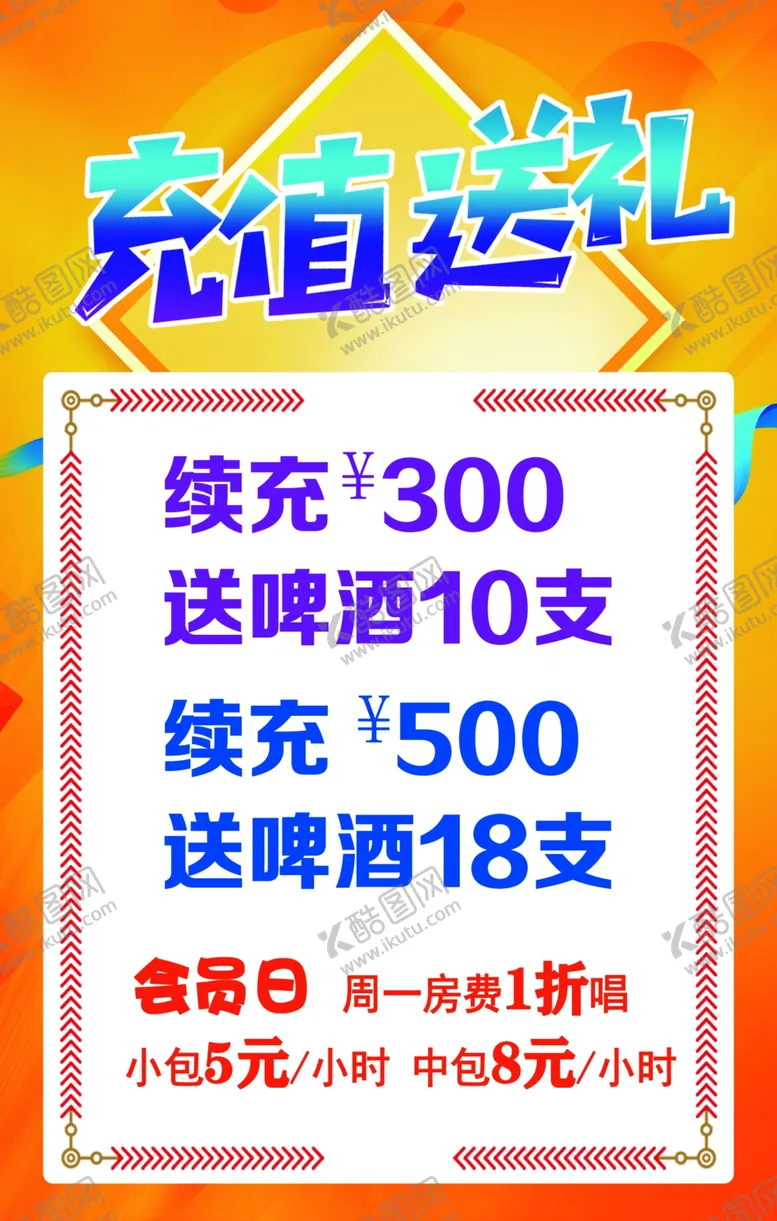 ktv套餐活动充值送礼海报大派展板