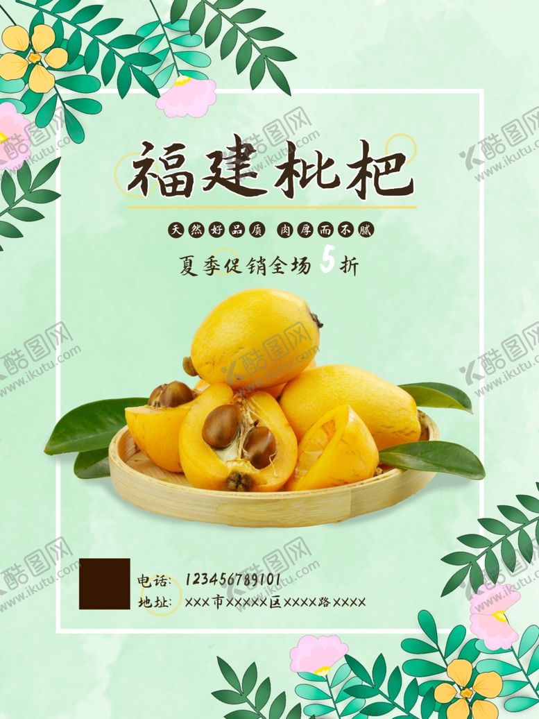 编号：72705410240318347965【酷图网】源文件下载-枇杷海报
