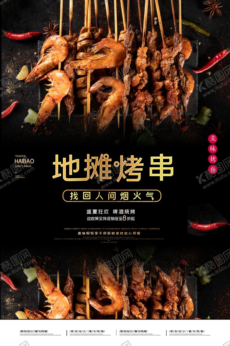 编号：67008807092110055045【酷图网】源文件下载-烧烤海报