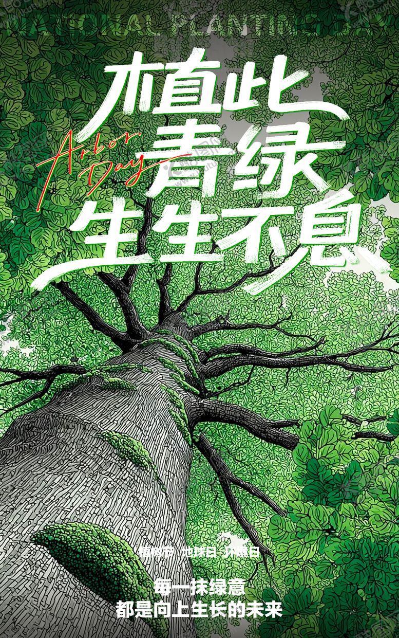 编号：44064203100215386564【酷图网】源文件下载-植树节节日移动端海报