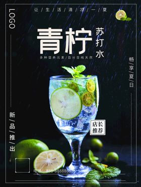 柠檬苏打水