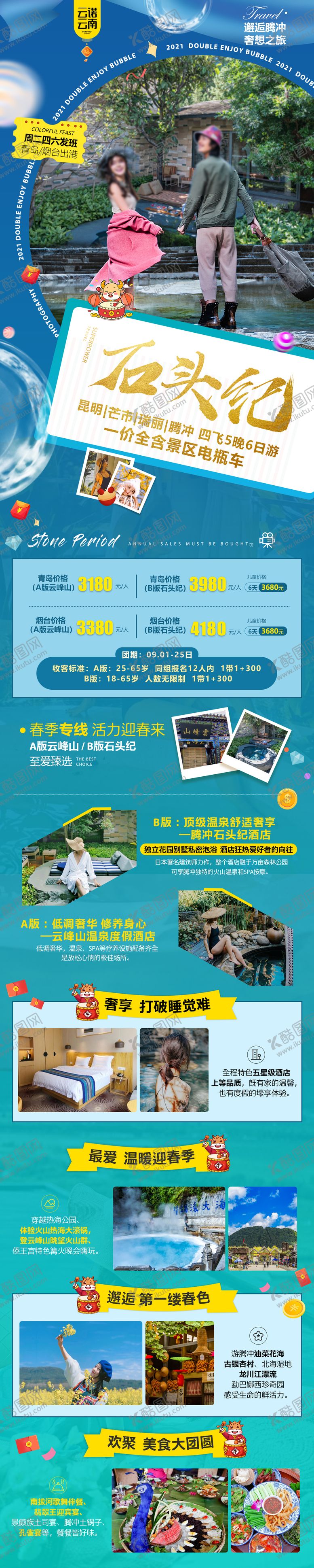 编号：81579702220216536514【酷图网】源文件下载-腾冲高级创意蓝色旅游详情页