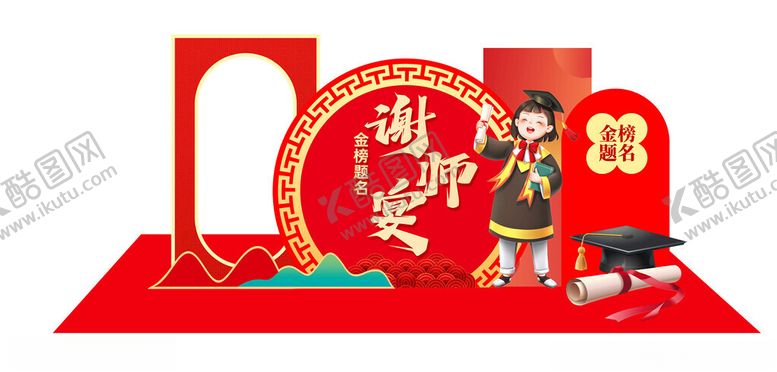 编号：49188802100328534437【酷图网】源文件下载-谢师宴展厅