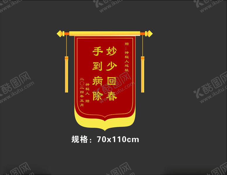 编号：55508201241400466807【酷图网】源文件下载-锦旗模板