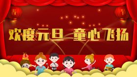 元旦舞台幼儿园学校