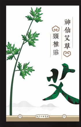 艾灸贴艾草海报