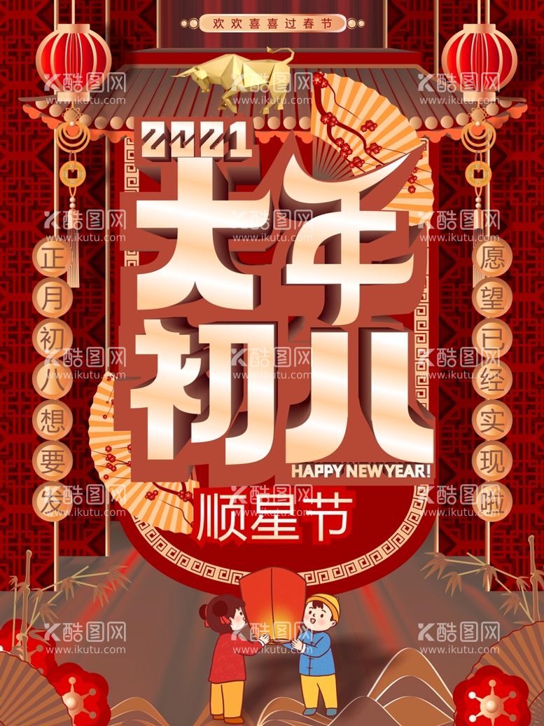 编号：40786710192339456819【酷图网】源文件下载-大年初八