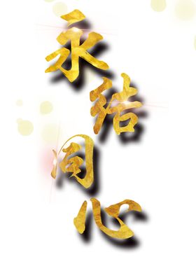 七夕字体