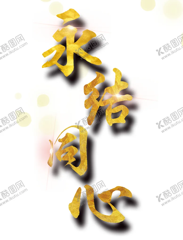 编号：40026105051549384207【酷图网】源文件下载-七夕字体