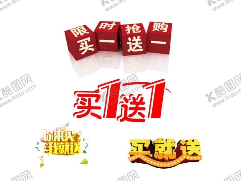 编号：51275807132344178007【酷图网】源文件下载-买一送一