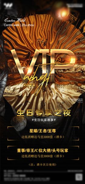 夜店生日尊享海报