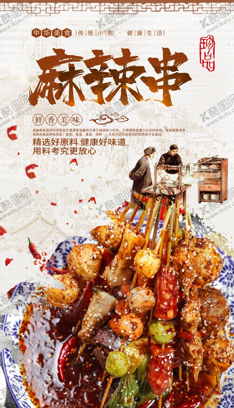 编号：50827405190914318887【酷图网】源文件下载-麻辣串