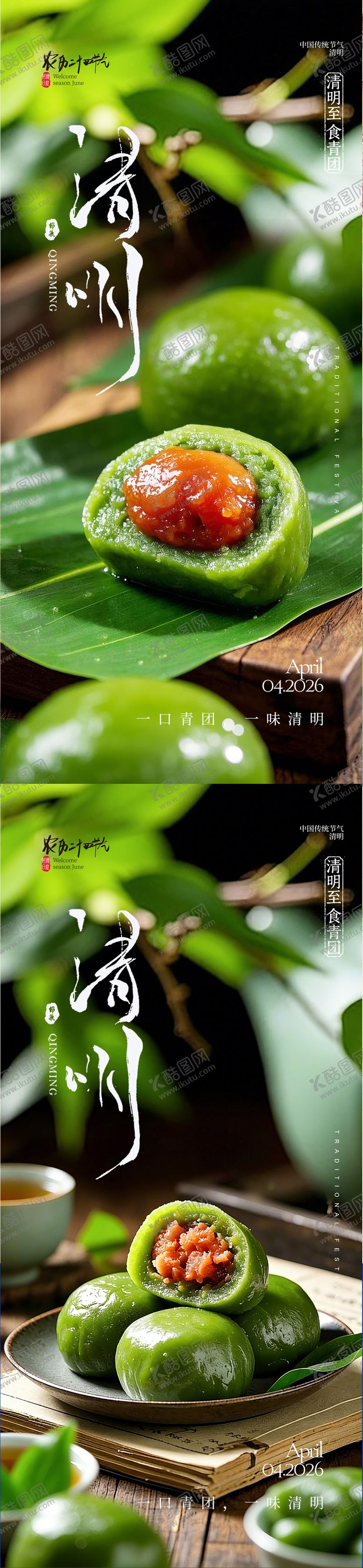 编号：26472903160226488243【酷图网】源文件下载-清明节气海报