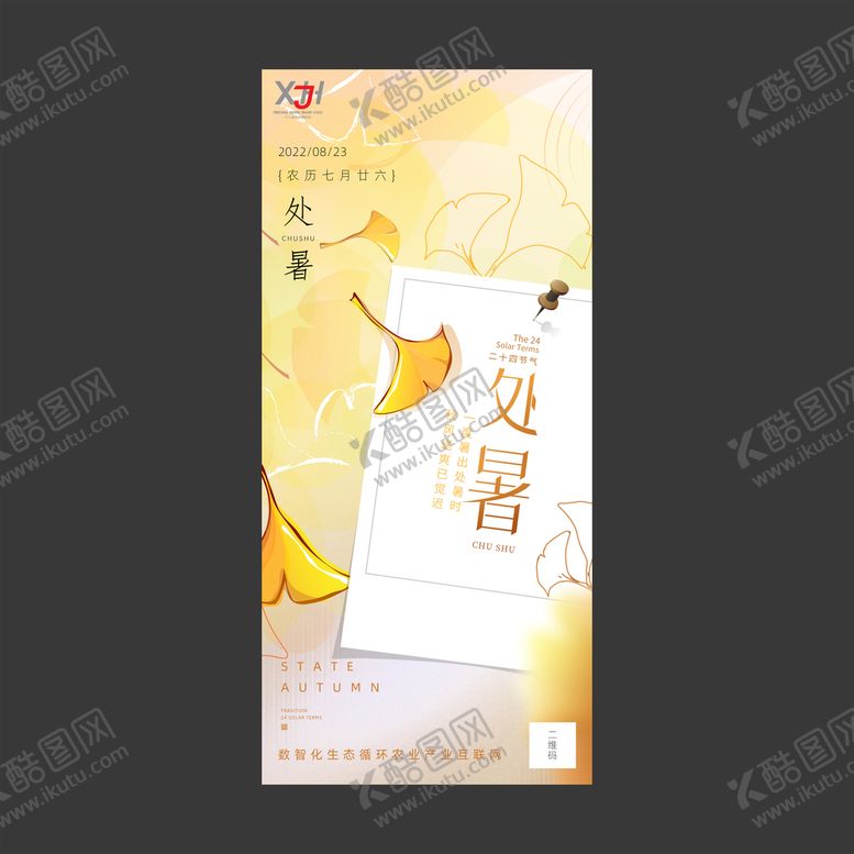 编号：31472910090311014706【酷图网】源文件下载-处暑银杏叶移动端海报