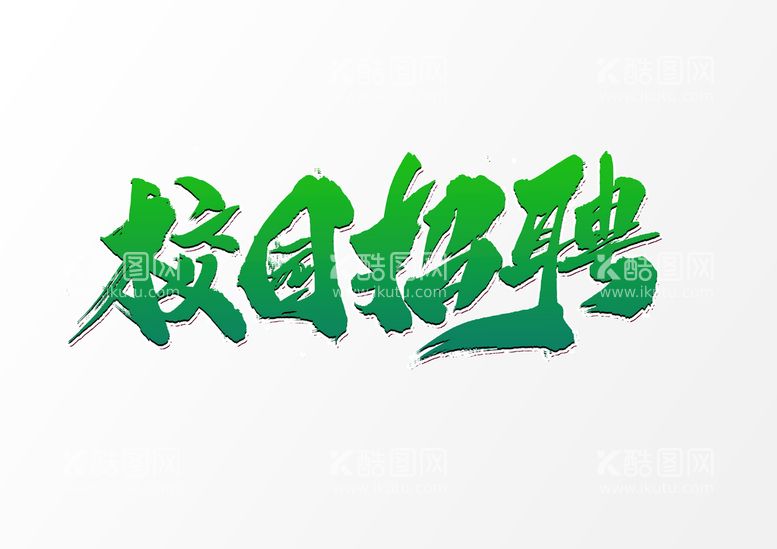 编号：01324709261549334309【酷图网】源文件下载-招聘             