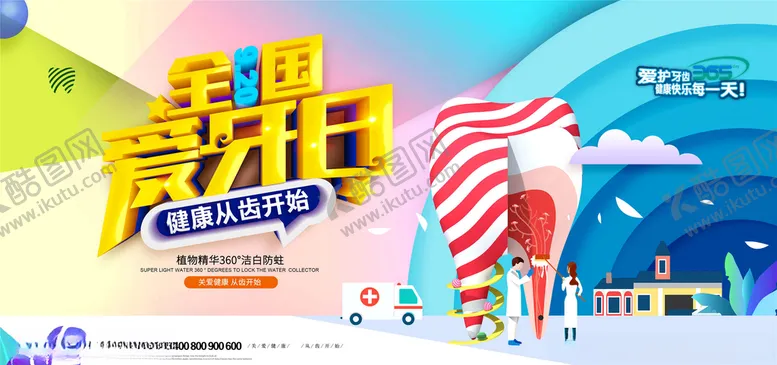 编号：60149605032147294611【酷图网】源文件下载-爱护牙齿