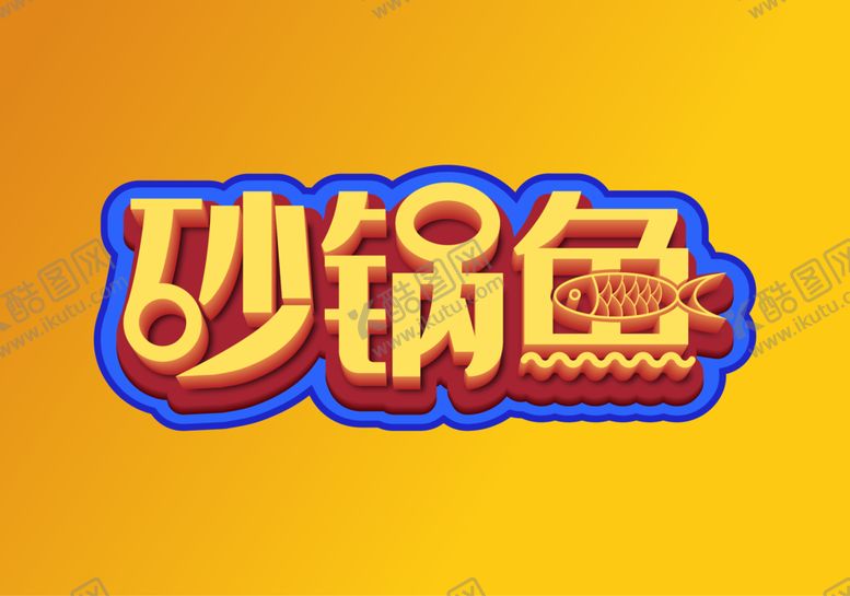 编号：51879012121013203804【酷图网】源文件下载-砂锅鱼艺术字