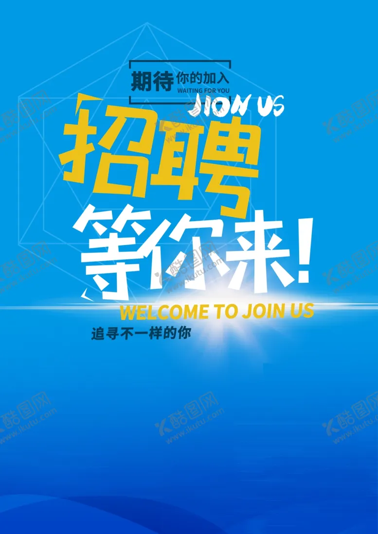 编号：24546406290308406607【酷图网】源文件下载-招聘