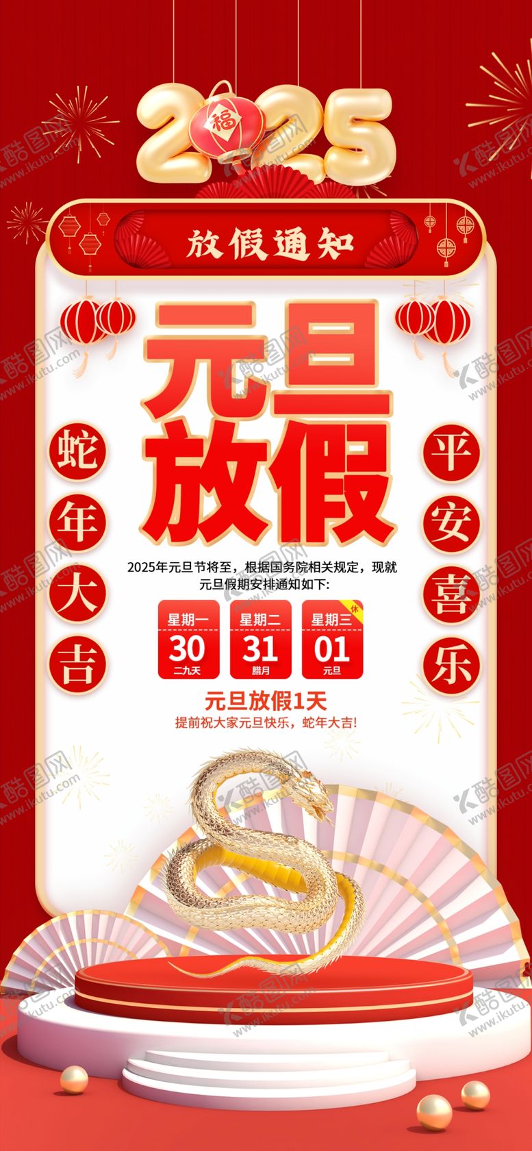 编号：54542602042220118155【酷图网】源文件下载-元旦放假通知
