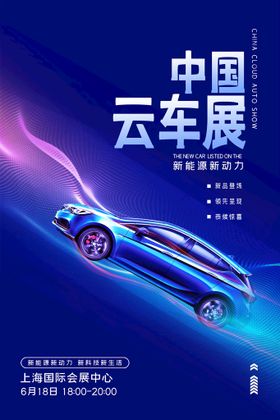 新能源汽车修海报购海报背景图