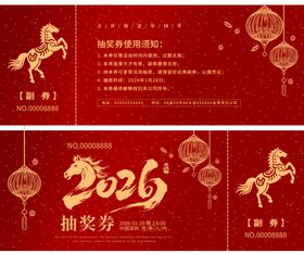 马年抽奖券模板素材