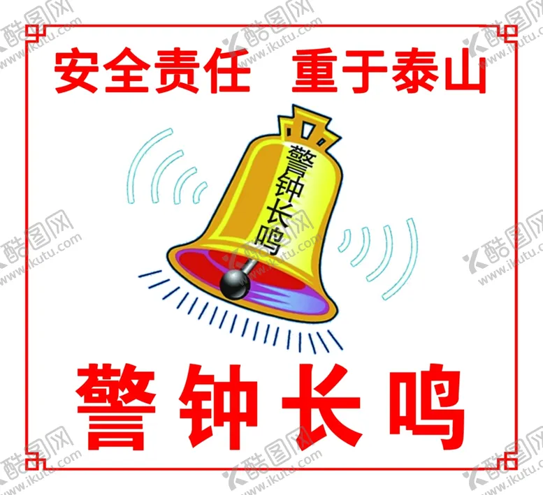 编号：46573112082038144592【酷图网】源文件下载-警钟长鸣