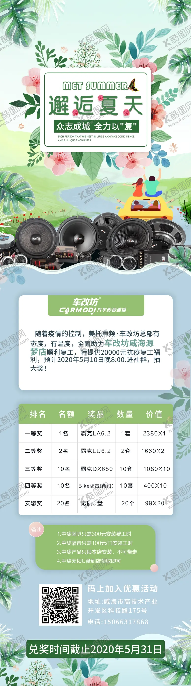 编号：40751006261222109537【酷图网】源文件下载-汽车音响改装夏日促销活动