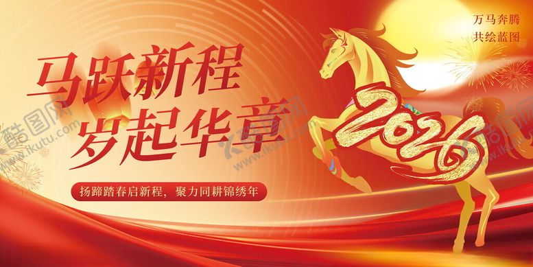 编号：18959211142302159629【酷图网】源文件下载-2026马跃新程岁起华章马年