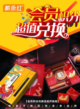 会员积分兑换月饼广告宣传