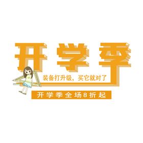 开学季宣传