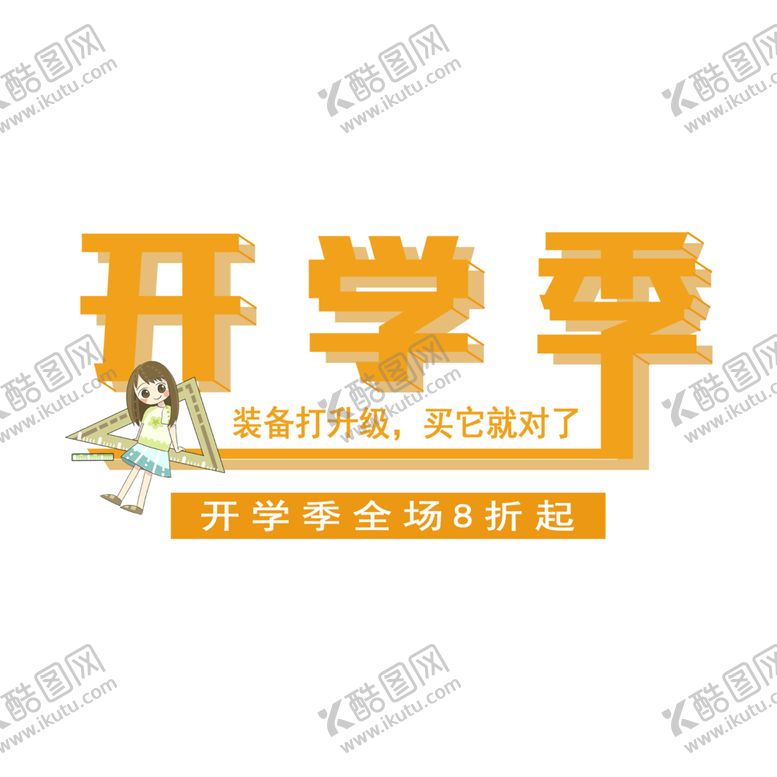 编号：12754805120226062562【酷图网】源文件下载-开学季宣传
