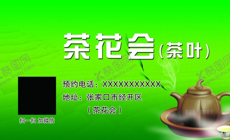 编号：79306510260005121703【酷图网】源文件下载-茶花会茶叶