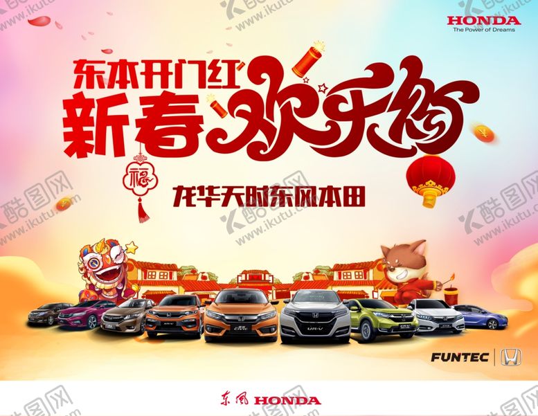 编号：35791904170031448921【酷图网】源文件下载-东风本田欢乐购拉网
