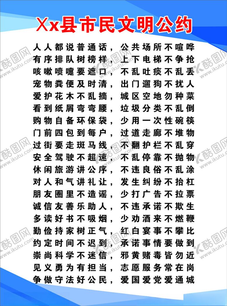 编号：55302501261856593087【酷图网】源文件下载-市民文明公约