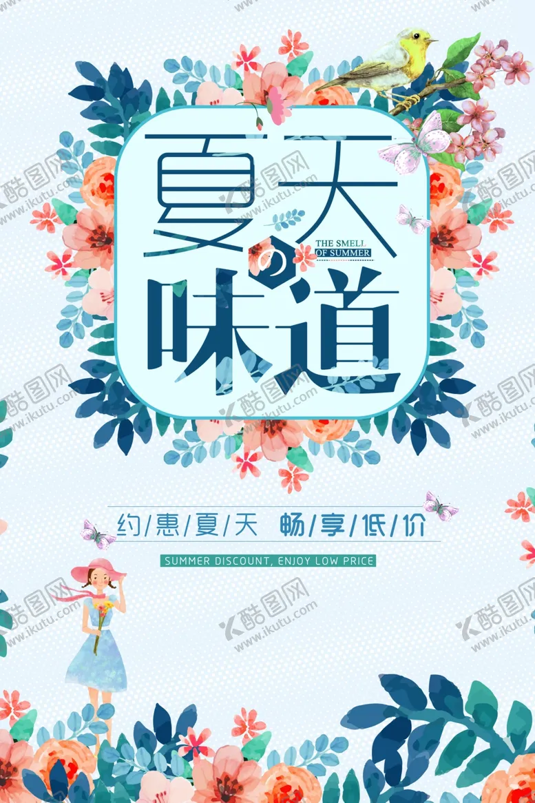 编号：19346709211119289714【酷图网】源文件下载-夏天味道商务风促销海报