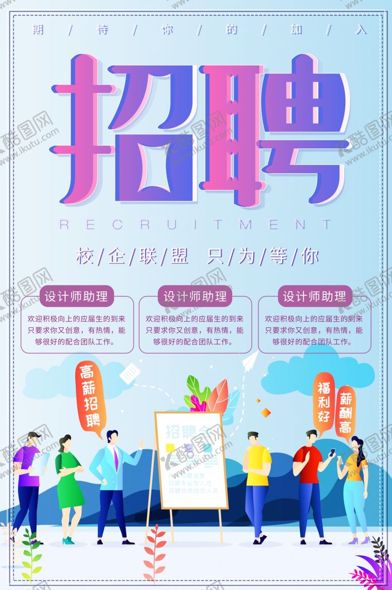 编号：47705505081535437498【酷图网】源文件下载-招聘