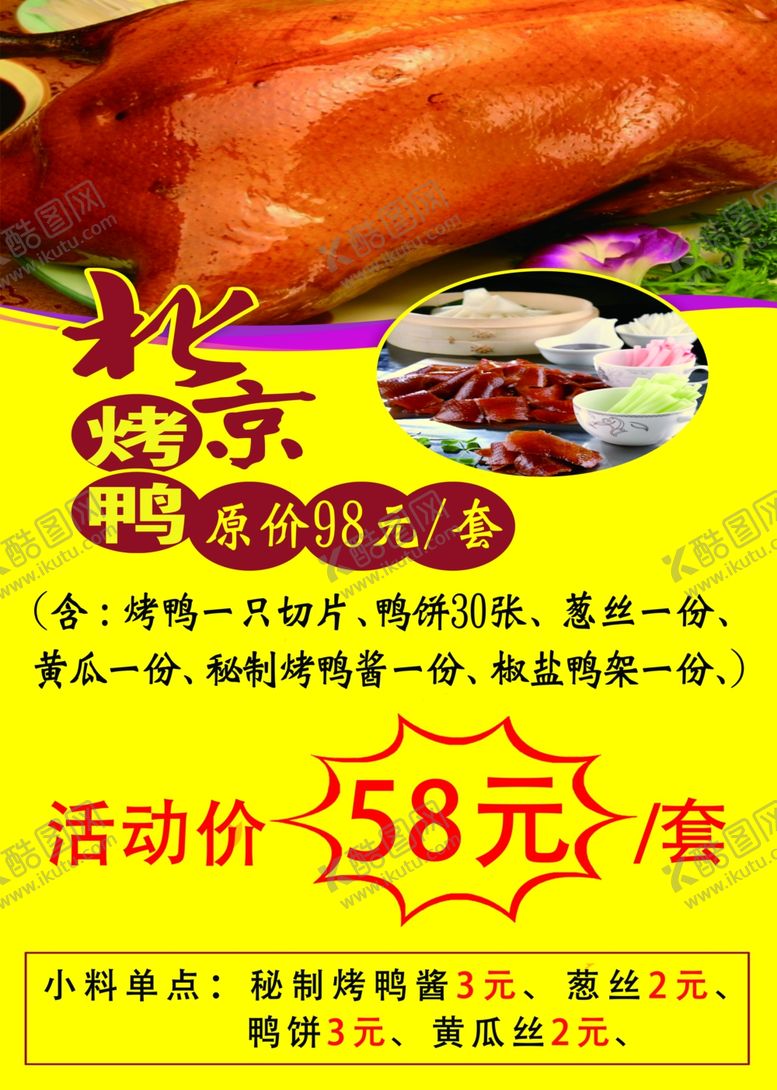 编号：62088310010144358028【酷图网】源文件下载-烤鸭价目表