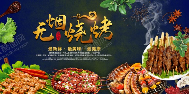 编号：12220510291000525547【酷图网】源文件下载-烧烤