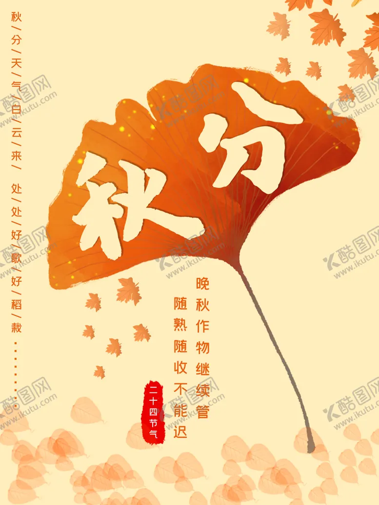 编号：39275409210801244821【酷图网】源文件下载-秋分海报