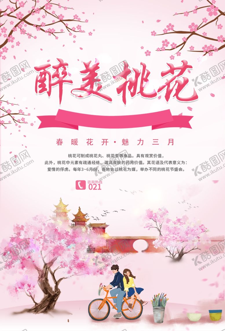 编号：36903809150348315283【酷图网】源文件下载-春季旅游