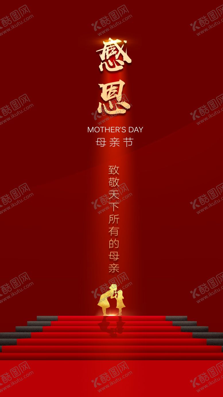 编号：89744210200916064600【酷图网】源文件下载-感恩母亲节