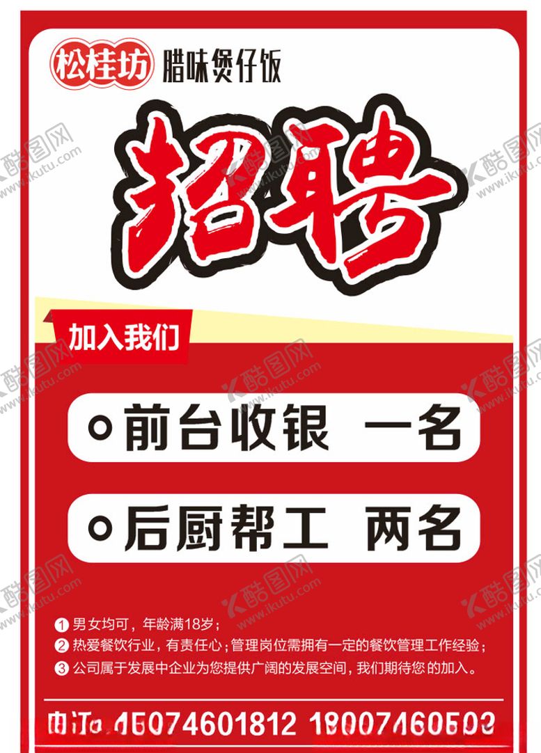 编号：19799207131709279899【酷图网】源文件下载-松桂坊招聘