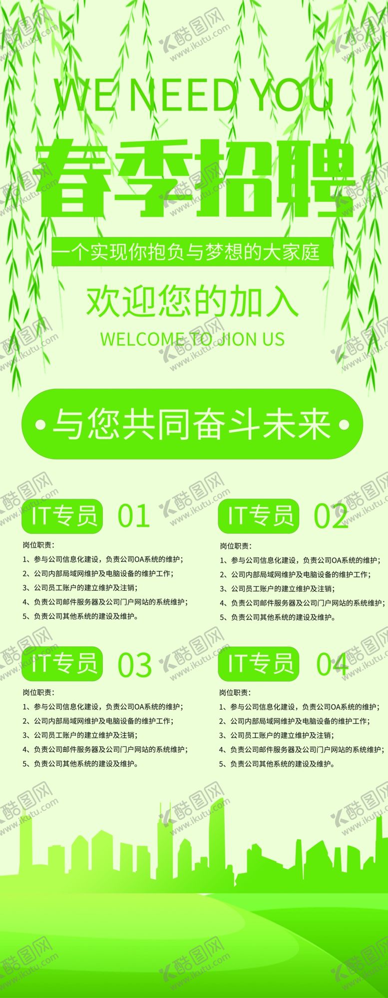 编号：93532104180626536023【酷图网】源文件下载-春季招聘