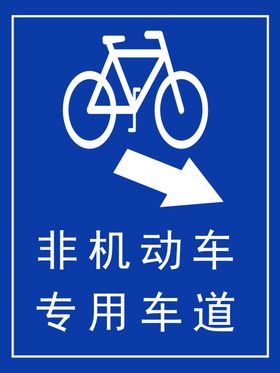 非机动车专用道
