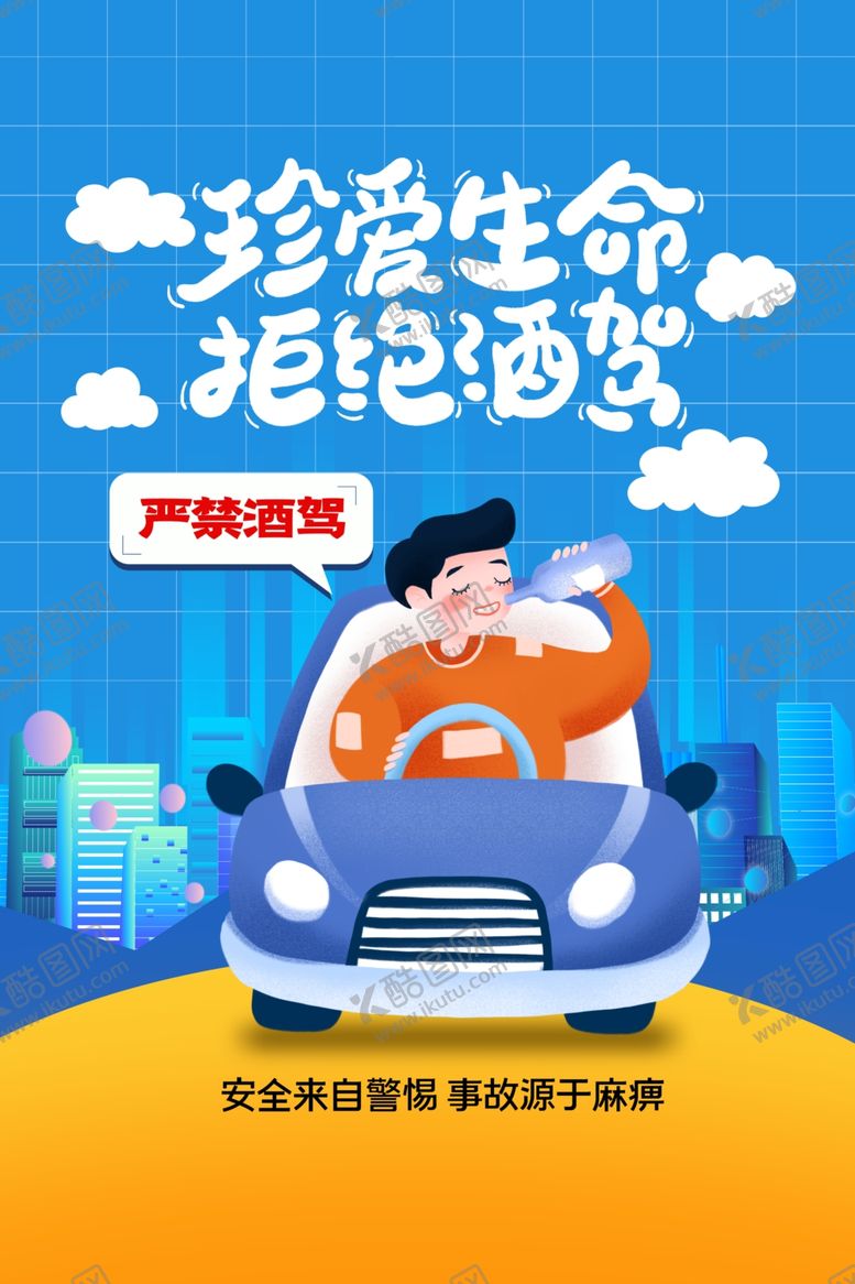 编号：39502601162136499783【酷图网】源文件下载-拒绝酒驾公益海报
