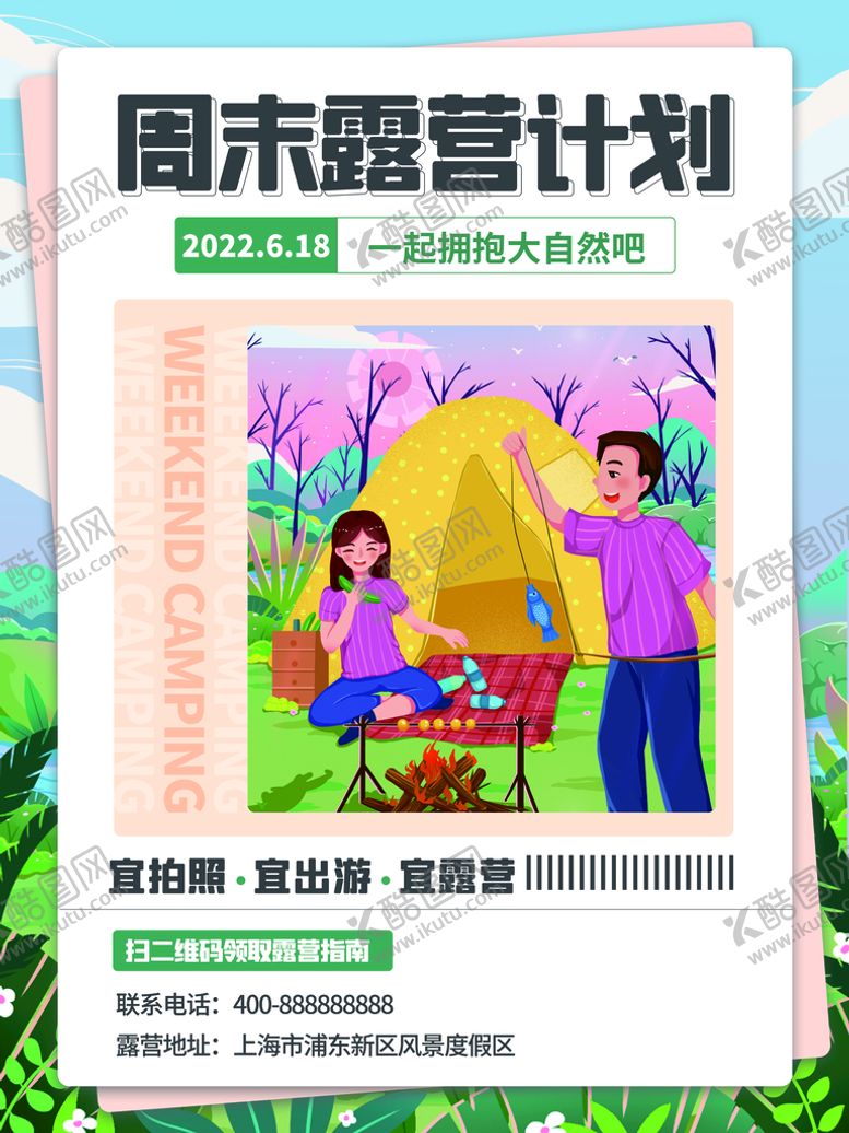 编号：89561310020917305198【酷图网】源文件下载-周末露营计划