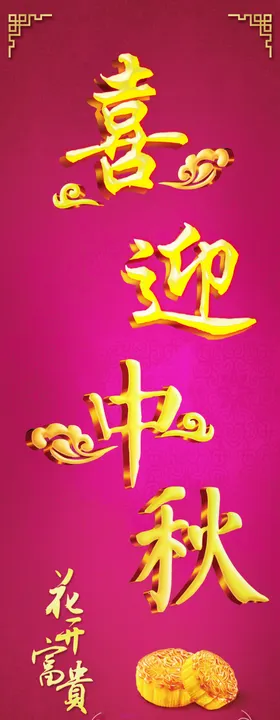 中秋佳节