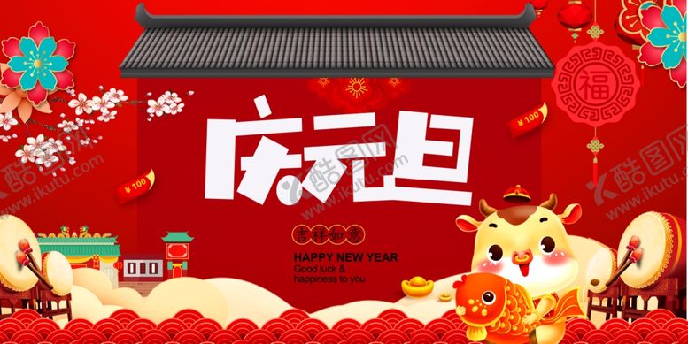 编号：29505604130758346592【酷图网】源文件下载-元旦